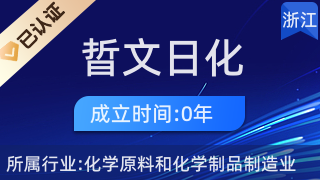 天臺(tái)縣晢文日化加工廠 日用雜品銷售的匠心之路